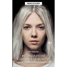 Поколение Справедливости - image 1