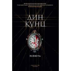 Полночь - image 1