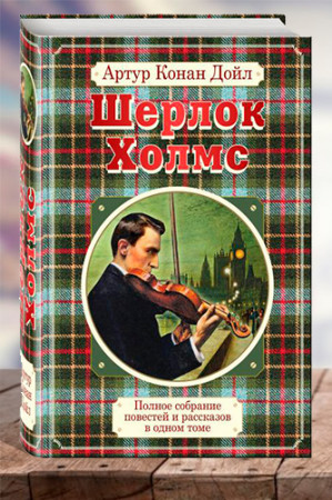 Полное собрание повестей и рассказов о Шерлоке Холмсе в одном томе - image 1
