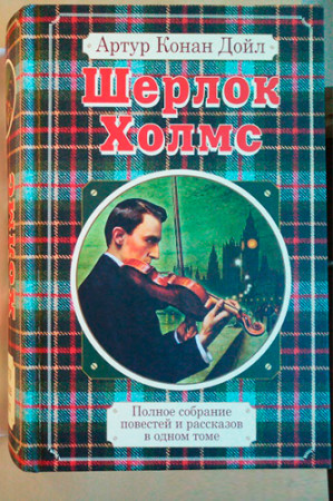 Полное собрание повестей и рассказов о Шерлоке Холмсе в одном томе - image 3