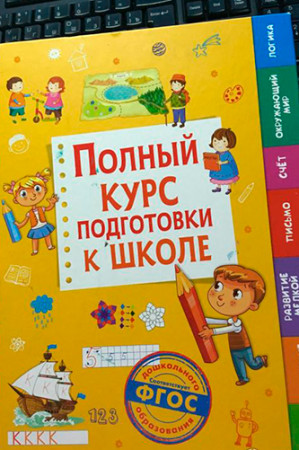 Полный курс подготовки к школе - image 2
