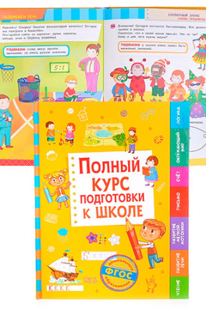 Полный курс подготовки к школе - image 3