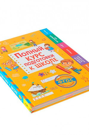 Полный курс подготовки к школе - image 4