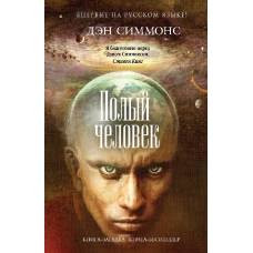 Полый человек - image 1