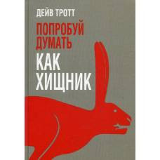 Попробуй думать как хищник - image 1