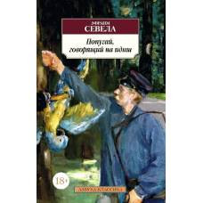 Попугай, говорящий на идиш - image 1