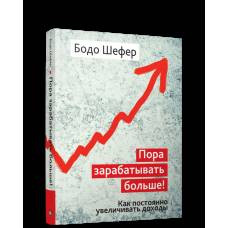 Пора зарабатывать больше! Как постоянно увеличивать доходы - image 1