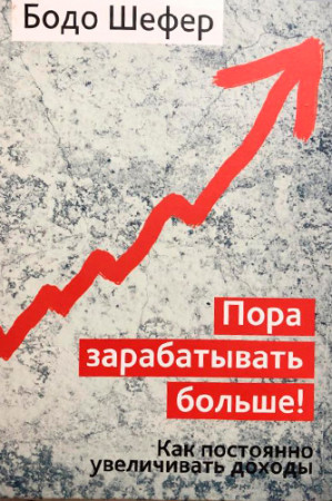 Пора зарабатывать больше! Как постоянно увеличивать доходы - image 2