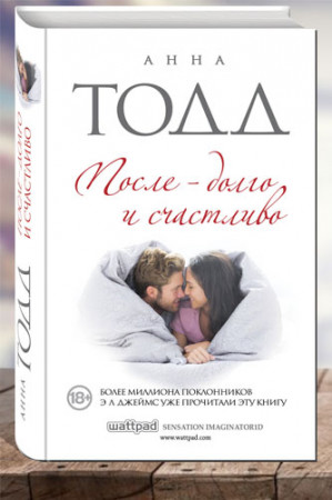 После — долго и счастливо - image 1
