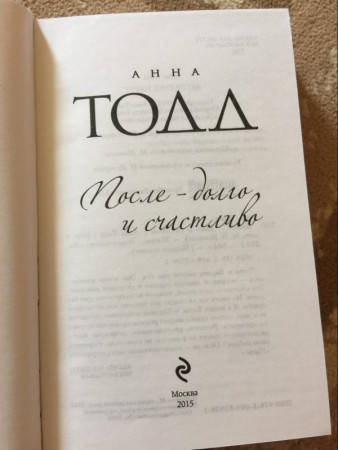 После — долго и счастливо - image 3