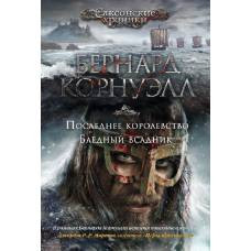 Последнее королевство. Бледный всадник. Цикл Саксонские хроники. Кн.1 и 2 - image 1
