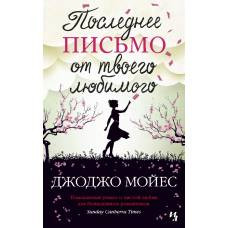 Последнее письмо от твоего любимого (мягк.обл.) - image 1