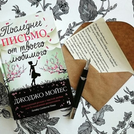 Последнее письмо от твоего любимого - image 4