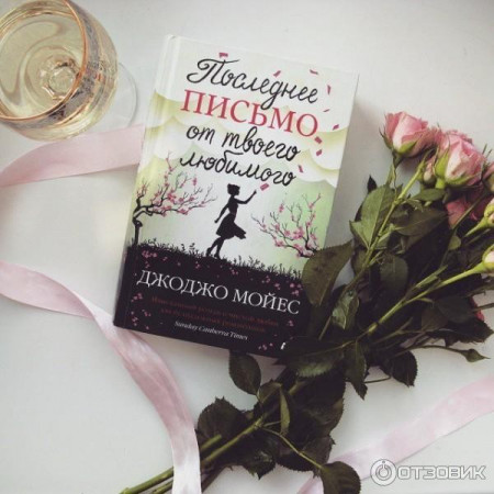 Последнее письмо от твоего любимого - image 3
