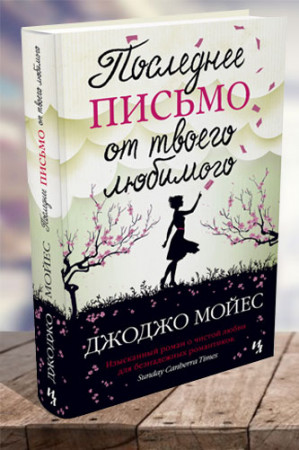 Последнее письмо от твоего любимого - image 1