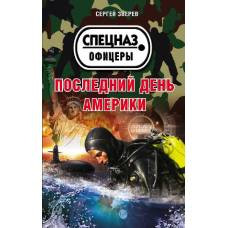 Последний день Америки - image 1