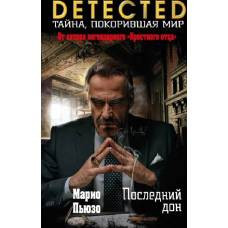 Последний дон - image 1