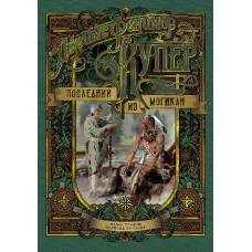 Последний из могикан (иллюстр. З. Буриана) - image 1