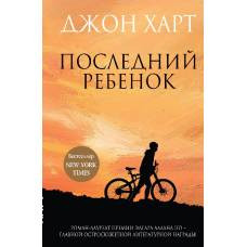 Последний ребенок - image 1