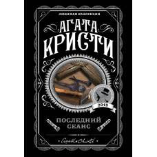 Последний сеанс - image 1