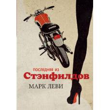 Последняя из Стэнфилдов (мягк.обл.) - image 1