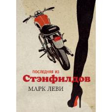 Последняя из Стэнфилдов - image 1