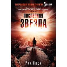 Последняя звезда. Завершающий роман трилогии "5 волна" - image 1