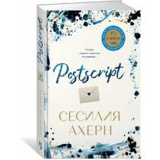 Postscript. Продолжение романа "P.S. Я люблю тебя" - image 1