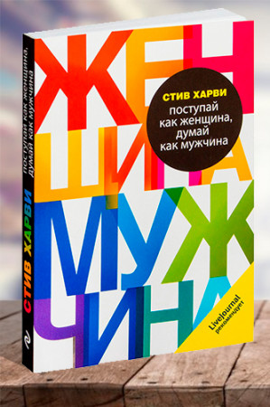 Поступай как женщина, думай как мужчина. Почему мужчины любят, но не женятся - image 1