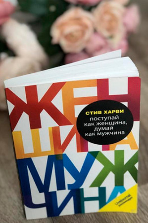Поступай как женщина, думай как мужчина. Почему мужчины любят, но не женятся - image 2