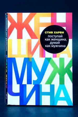 Поступай как женщина, думай как мужчина. Почему мужчины любят, но не женятся - image 3