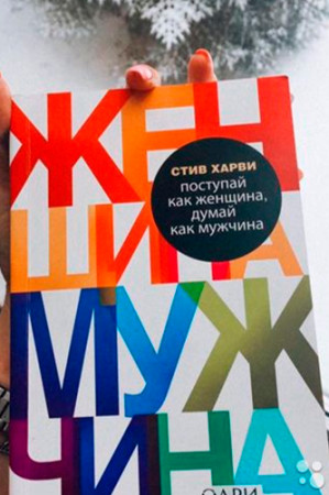 Поступай как женщина, думай как мужчина. Почему мужчины любят, но не женятся - image 4