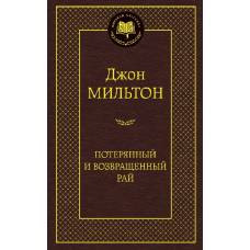 Потерянный и Возвращенный рай - image 1