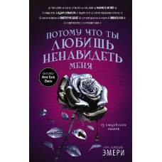 Потому что ты любишь ненавидеть меня: 13 злодейских сказок - image 1