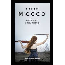 Потому что я тебя люблю - image 1