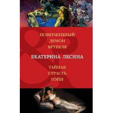 Поверженный демон Врубеля. Тайная страсть Гойи - image 1