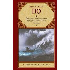 Повесть о приключениях Артура Гордона Пима. Рассказы - image 1