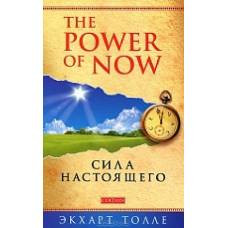 "Power of Now".Сила Настоящего: Руководство к духовному пробуждению нов. (мяг) - image 1