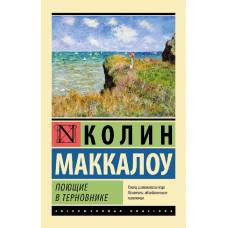 Поющие в терновнике - image 1