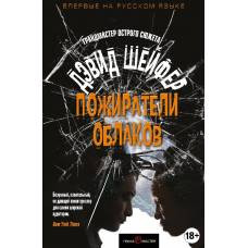 Пожиратели облаков - image 1