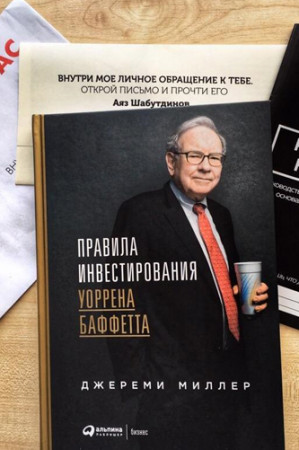 Правила инвестирования Уоррена Баффета - image 2