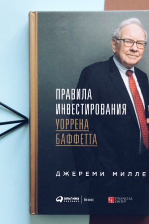 Правила инвестирования Уоррена Баффета - image 4