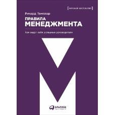 Правила менеджмента. Как ведут себя успешные руководители. 3-е изд. Темплар Р. - image 1