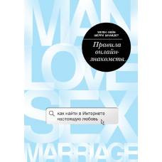 Правила онлайн-знакомств. Как найти в интернете настоящую любовь - image 1