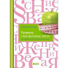 Правила снижения веса: Как худеть не чувствуя себя несчастным. 5-е изд - image 1