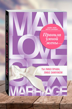 Правила умной жены. Ты либо права, либо замужем - image 1