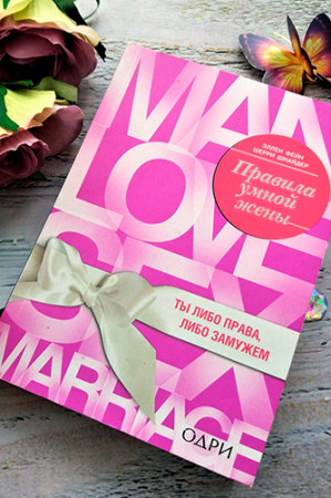 Правила умной жены. Ты либо права, либо замужем - image 2