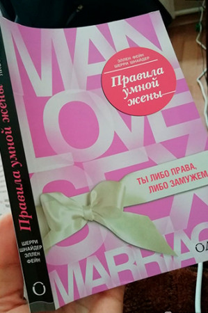 Правила умной жены. Ты либо права, либо замужем - image 4
