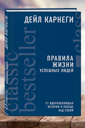 Правила жизни успешных людей. 21 вдохновляющая история о победе над собой - image 1