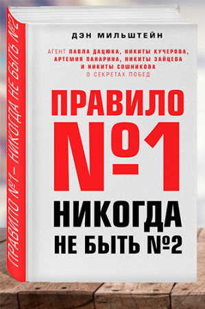 Правило №1 — никогда не быть №2 - image 1